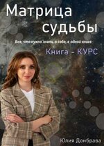 kniga-kurs-matrica-sudby-izdanie-pervoe-2022-god-julija-donbrava.jpeg kniga-kurs-matrica-sudby-izdanie-pervoe-2022-god-julija-donbrava.jpeg