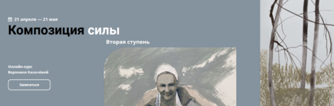 veronika-kalacheva-kalachevaschool-kompozicija-sily-vtoraja-stupen-2023.png