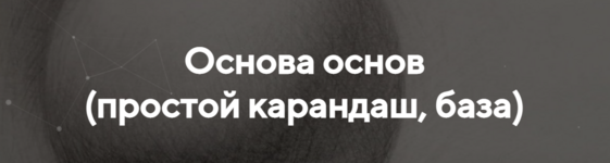 vitalij-antipin-osnova-osnov-prostoj-karandash-baza-2022.png