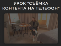 lena-smirnova-sjomka-kontenta-na-telefon-2022.png