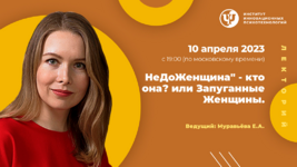 ekaterina-muraveva-nedozhenschina-kto-ona-ili-zapugannye-zhenschiny-2023.png