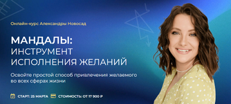 Скачать [Arcanum] Александра Новосад -Мандалы инструмент исполнения желаний (2023).png