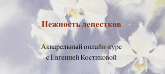 nadja-leutloff-school-evgenija-kostikova-nezhnost-lepestkov-akvarelnyj-onlajn-kurs-2023.png