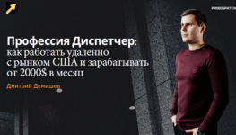 d-demishev-prodispatch-school-kak-stat-dispetcherom-gruzoperevozok-gruzim-traki-v-ssha-2023.png