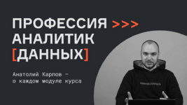 anatolij-karpov-analitik-dannyx-chast-2-iz-5-karpov-courses.png