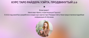 irina-pljusnina-bazovyj-kurs-taro-rajdera-uehjta-1-0.png