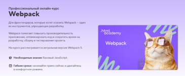 html-academy-onlajn-kurs-webpack-2023.png