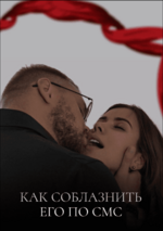 kirill-chuprin-kak-soblaznit-ego-po-sms-2023.png