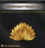 lenni-rossolovski-nejromatrica-2-0-polnaja-versija-vse-urovni.png