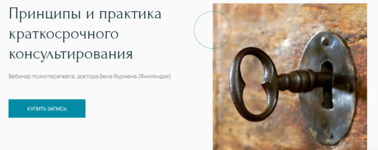 ben-furman-principy-i-praktika-kratkosrochnogo-konsultirovanija-2021.png