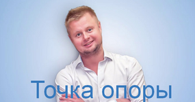Скачать [Владимир Макулов] Точка опоры (2023).png