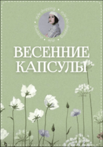 oksana-flaf-vesennie-kapsuly-2023.png