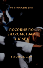 bad_gold_lady-ot-prozhzhenuki-posobie-po-znakomstvam-onlajn-2023.png
