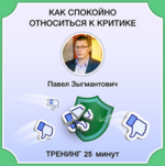 pavel-zygmantovich-kak-spokojno-otnositsja-k-kritike-2023.png