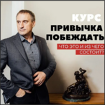 ovitta-nikolaj-sapsan-privychka-pobezhdat-bazovaja-perezagruzka-30-dnevnaja-onlajn-programma.png