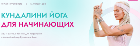 aleksandra-proxorova-kurs-po-kundalini-joge-dlja-nachinajuschix-2021.png