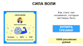 pavel-zygmantovich-onlajn-trening-sila-voli-neuklonnoe-dvizhenie-k-celi-vozmozhno.png