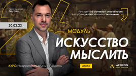 Скачать [Алексей Арестович] [Apeiron] Искусство мыслить. Занятие 4 (2023).png