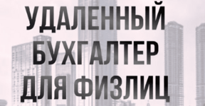 olga-krasnova-udalennyj-buxgalter-dlja-fizlic-2023.png