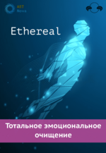 ast-nova-ethereal-totalnoe-ehmocionalnoe-ochischenie-2023.png