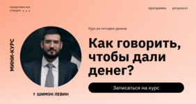 shimon-levin-kak-govorit-chtoby-dali-deneg-2023.png
