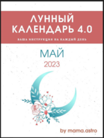 mama-astro-lunnyj-kalendar-4-0-vasha-instrukcija-na-kazhdyj-den-maj-2023.png