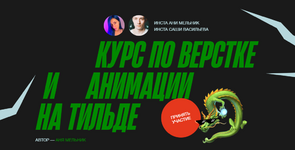 anja-melnik-sasha-vasilev-kurs-po-verstke-i-animacii-na-tilde-2023.png