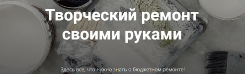 diana-lakshman-tvorcheskij-remont-svoimi-rukami-obnovlennyj-kurs-2021.png diana-lakshman-tvorcheskij-remont-svoimi-rukami-obnovlennyj-kurs-2021.png