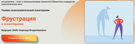 nadezhda-majn-frustracija-v-psixoterapii-2023.png