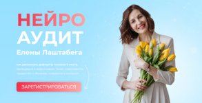 elena-lashtabega-nejro-audit-2023.png