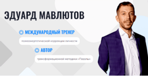 ehduard-mavljutov-onlajn-shkola-pazzly-4-potok-2022.png
