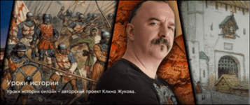 klim-zhukov-uroki-istorii-s-klimom-zhukovym-127-137-2023.png