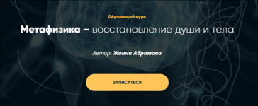 mastervision-zhanna-abramova-metafizika-pererozhdenie-modul-2-2019.png