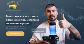 dimitrij-djachek-rasskazhem-kak-nastroit-potok-klientov-ispolzuja-sarafannoe-radio-2023.png