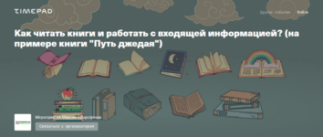rustam-agamaliev-maksim-dorofeev-kak-chitat-knigi-i-rabotat-s-vxodjaschej-informaciej-2023.png rustam-agamaliev-maksim-dorofeev-kak-chitat-knigi-i-rabotat-s-vxodjaschej-informaciej-2023.png