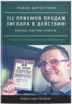 pavel-berestnev-master-klass-112-priemov-prodazh-ziglara-v-dejstvii-2021.png
