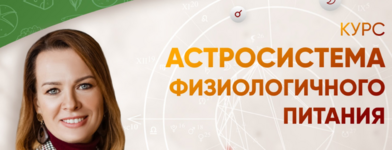 evgenija-shustina-astrosistema-fiziologichnogo-pitanija-2023.png