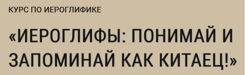 sasha-butjugova-ieroglify-ponimaj-i-zapominaj-kak-kitaec-2023.png