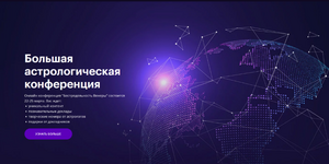 Скачать [AstroGeo] Астрологическая Конференция Infinitum - Беспредельность Венеры (2023).png