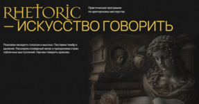 alika-gusejnova-rhetoric-iskusstvo-govorit-doctrina.png