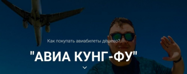 mixail-kirsanov-kurs-avia-kung-fu-kak-pokupat-aviabilety-djoshevo.png