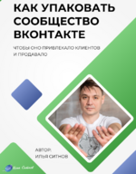 ilja-sitnov-kak-upakovat-soobschestvo-vkontakte-2023.png ilja-sitnov-kak-upakovat-soobschestvo-vkontakte-2023.png