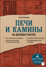 pechi-i-kaminy-na-dachnom-uchastke-rejzman-2021.png
