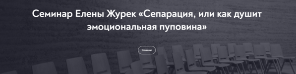 mip-elena-zhurek-separacija-ili-kak-dushit-ehmocionalnaja-pupovina-fevral-2022.png