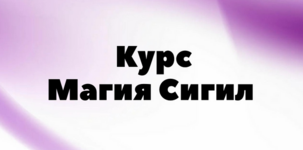afitciya_magic-kurs-prakticheskaja-magija-sigil-2023.png