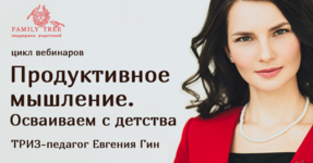 evgenija-gin-cikl-vebinarov-produktivnoe-myshlenie-osvaivaem-s-detstva.png