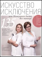 Скачать [Марина Розенштейн] Искусство исключения или Иммунная диета без паники!.png