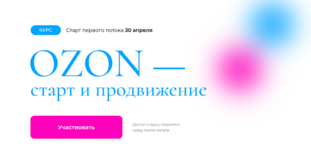 anastasija-romanova-ozon-start-i-prodvizhenie-2023.png