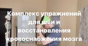 a-alekseev-boosty-kompleks-uprazhnenij-dlja-myshc-shei-i-vosstanovlenija-podvizhnosti-pozvonko...png