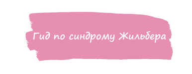 ahims_a-gid-po-sindromu-zhilbera-2022.png